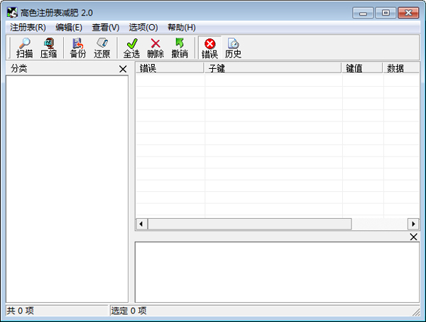 高色注册表减肥 V2.0 绿色版