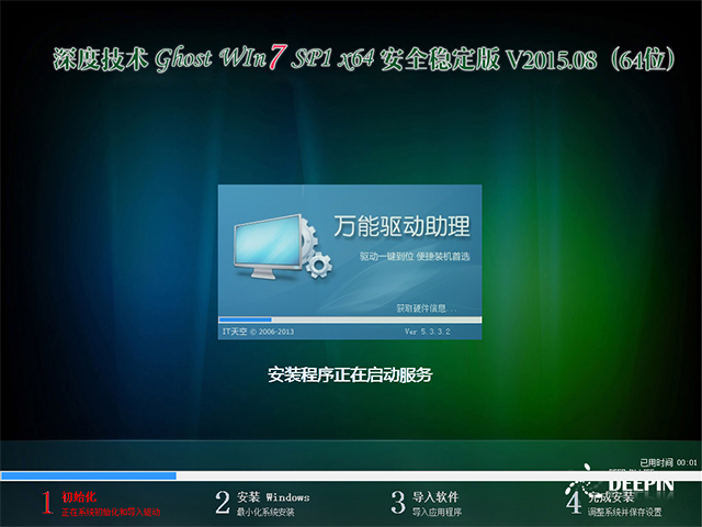 深度技术 GHOST WIN7 SP1 X64 安全稳定版 V2015.08（64位）