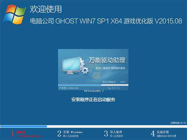 电脑公司 GHOST WIN7 SP1 X64 游戏优化版 V2015.08（64位）