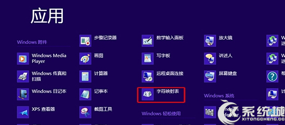 Windows8中字符映射表在哪里?