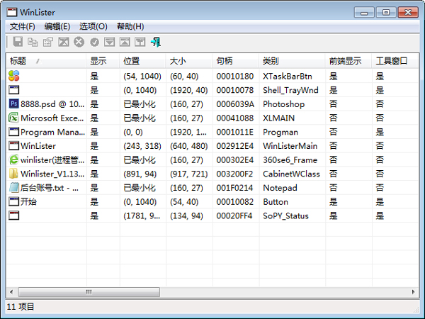 Winlister(进程管理) V1.13 绿色汉化版