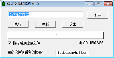 绿光文件粉碎 V1.0 绿色版