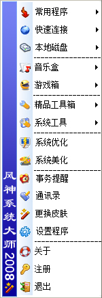 风神系统大师 V2008.12.30