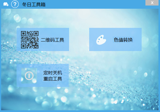 冬日工具箱 V1.0.2.1 绿色版