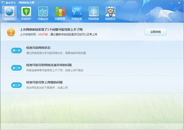 金山卫士网络优化大师 V4.7.3.3367 独立版