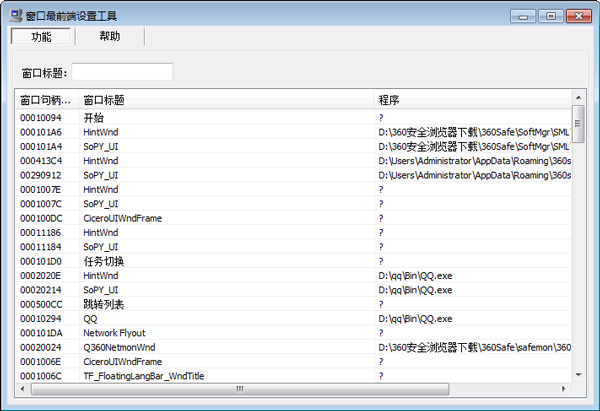 窗口最前端设置工具 V1.0 绿色版