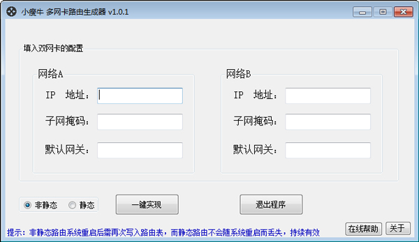 小瘦牛多网卡路由生成器 V1.0.1