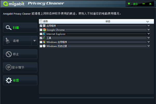 Amigabit Privacy Cleaner(隐私清理工具) V1.0.3.0