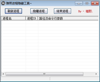 雅熙进程隐藏工具 V1.0 绿色版