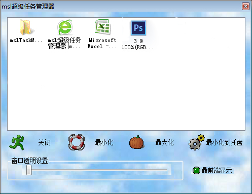 Msl超级任务管理器 V1.0 绿色版