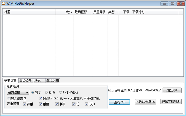 WIM HotFix Helper(补丁下载修复集成工具) V1.0 绿色版