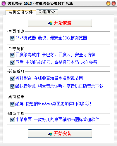 装机精灵 V2013 绿色版