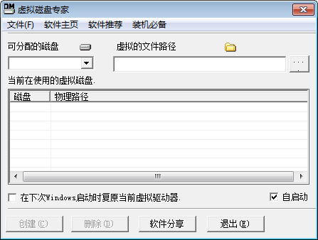虚拟磁盘专家 V1.5 绿色版 