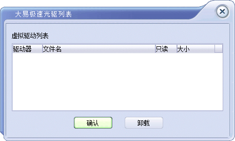 大易极速虚拟光驱 V1.0.0.1