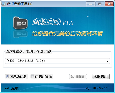 虚拟启动工具 V1.0 绿色版 