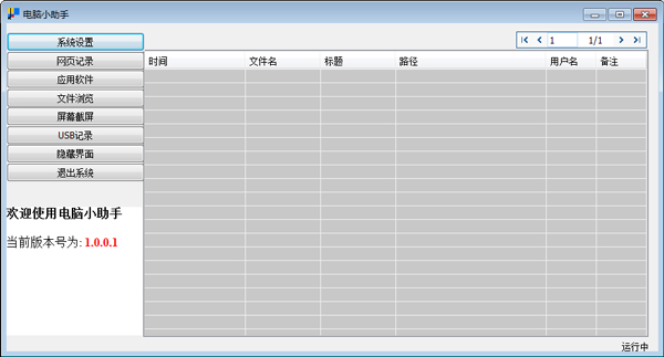 电脑小助手 V1.0.0.1 绿色版