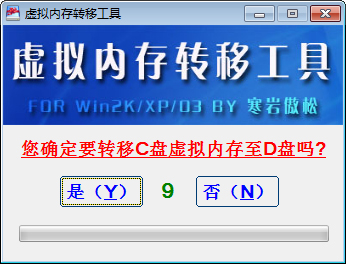 虚拟内存转移工具 V1.0 绿色版 