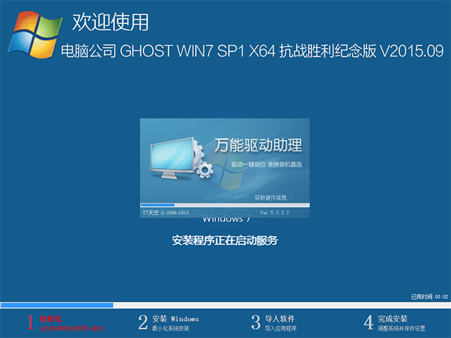 电脑公司 GHOST WIN7 SP1 X64 抗战胜利纪念版 V2015.09（64位）