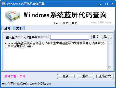 Windows蓝屏代码查询 V1.0 绿色版