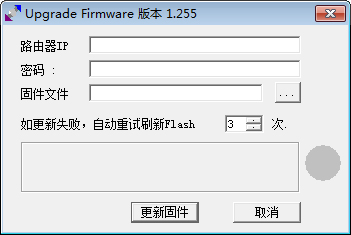 Upgrade Firmware(路由器刷固件工具) V1.255 绿色版