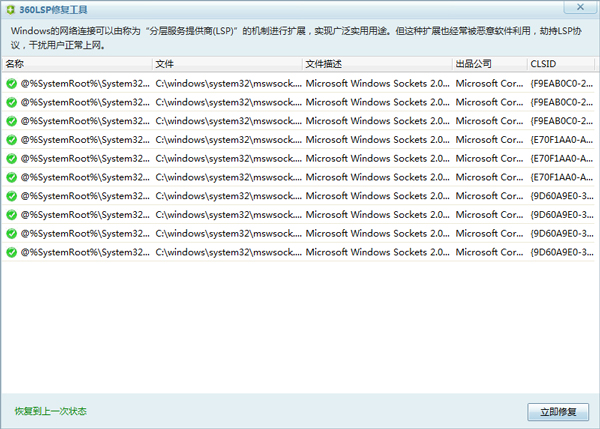 360LSP修复工具 V7.0.1 绿色版