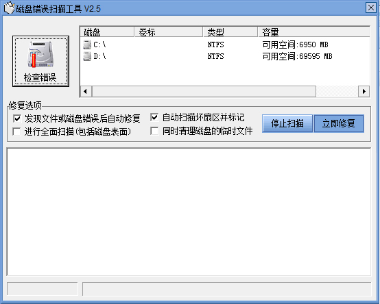 磁盘错误扫描工具 V2.5 绿色版