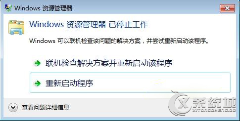 Win7提示“Windows资源管理器已停止工作”怎么办?