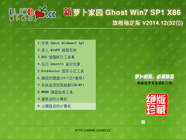 萝卜家园 GHOST WIN7 SP1 X86 万能装机版 V2015.09 (32位)