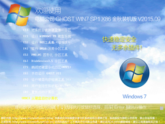 电脑公司 GHOST WIN7 SP1 X86 金秋装机版 V2015.09（32位）