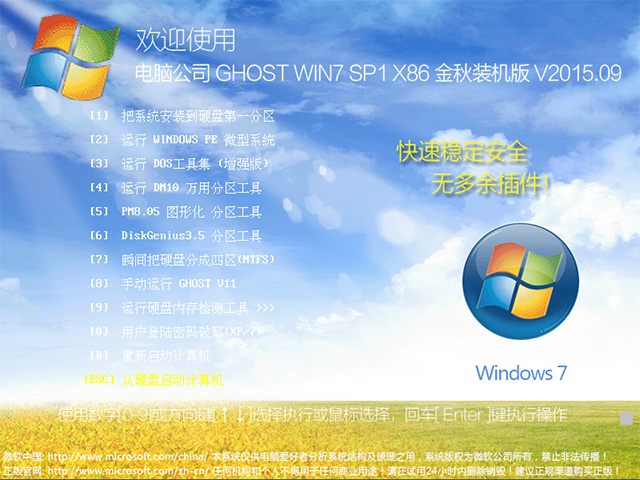 电脑公司 GHOST WIN7 SP1 X86 金秋装机版 V2015.09（32位）