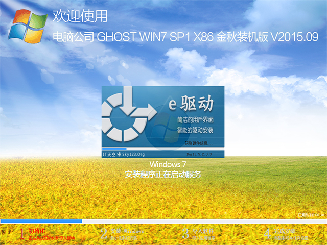 电脑公司 GHOST WIN7 SP1 X86 金秋装机版 V2015.09（32位）