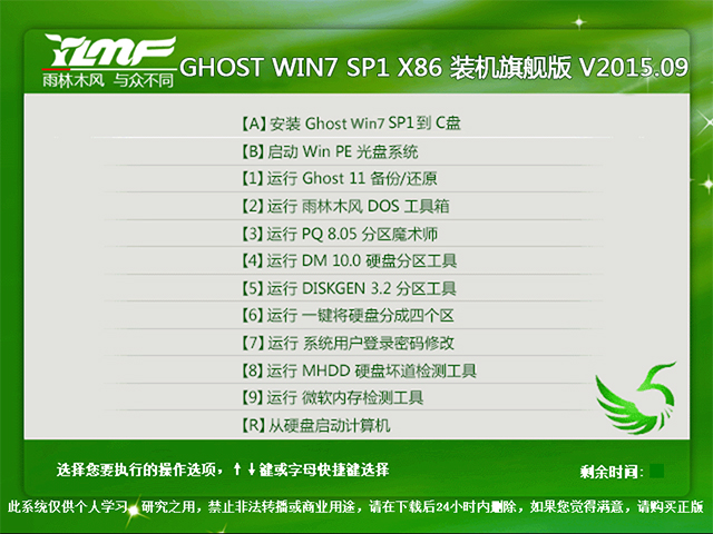 雨林木风 GHOST WIN7 SP1 X86 装机旗舰版 V2015.09（32位）