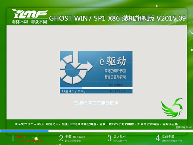 雨林木风 GHOST WIN7 SP1 X86 装机旗舰版 V2015.09（32位）