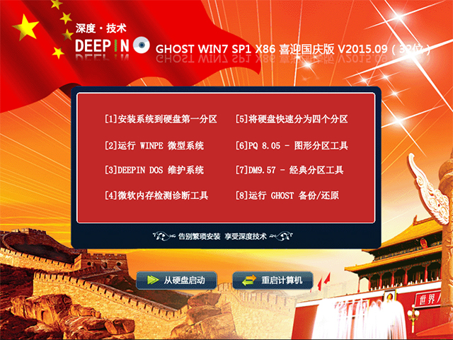 深度技术 GHOST WIN7 SP1 X86 喜迎国庆版 V2015.09（32位）