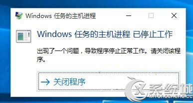 Win10提示“Windows任务的主机进程已停止工作”怎么办?