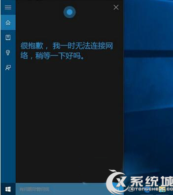 Win10系统小娜无法连接网络怎么办?