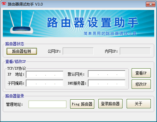 路由器调试助手 V3.0 绿色版