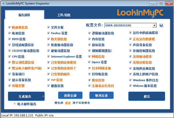 LookInMyPC(系统诊断工具) V2.10 绿色版