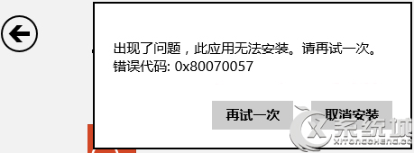 Win8.1安装应用出现错误0x80070057怎么办?