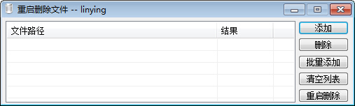 重启删除文件 V1.0 绿色版