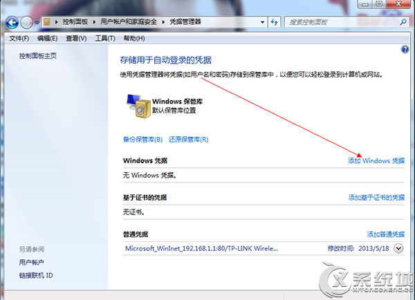 Win7添加windows凭证及管理凭据的方法