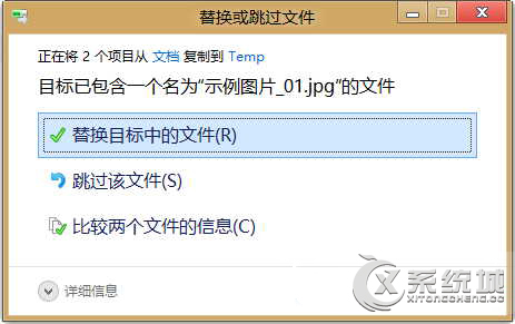 Win8恢复“确认文件夹替换”窗口的方法