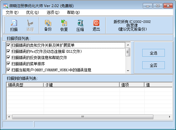 微晓注册表优化大师 V2.02 绿色版