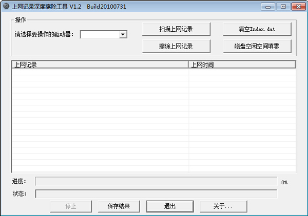 上网记录深度擦除工具 V1.2 绿色版