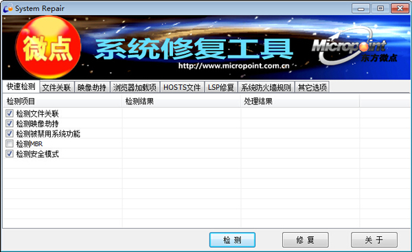微点系统修复软件 V1.6 绿色版