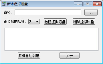 新木虚拟磁盘 V1.0 绿色版