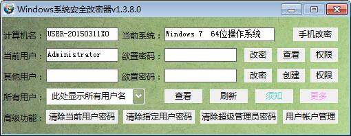 Windows系统安全改密器 V1.3.8.0 绿色版