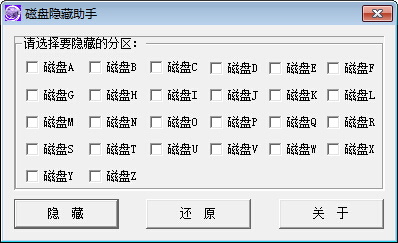 磁盘隐藏助手 V1.0 绿色版