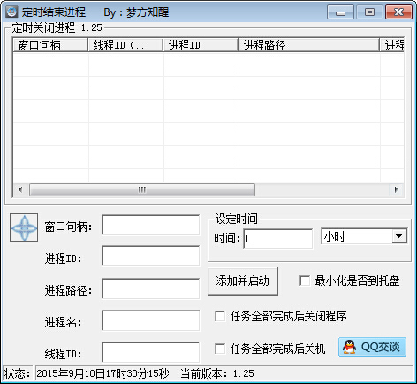 定时结束进程 V1.25 绿色版