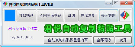 君悦自动复制粘贴工具 V3.6 绿色版